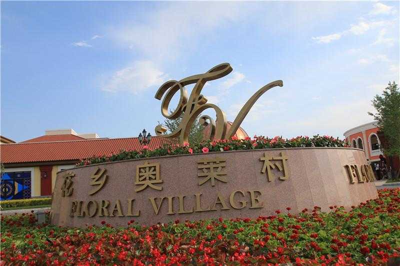 [商業(yè)標識設(shè)計]北京花鄉(xiāng)奧萊村商業(yè)地產(chǎn)標識導視系統(tǒng)建設(shè)項目